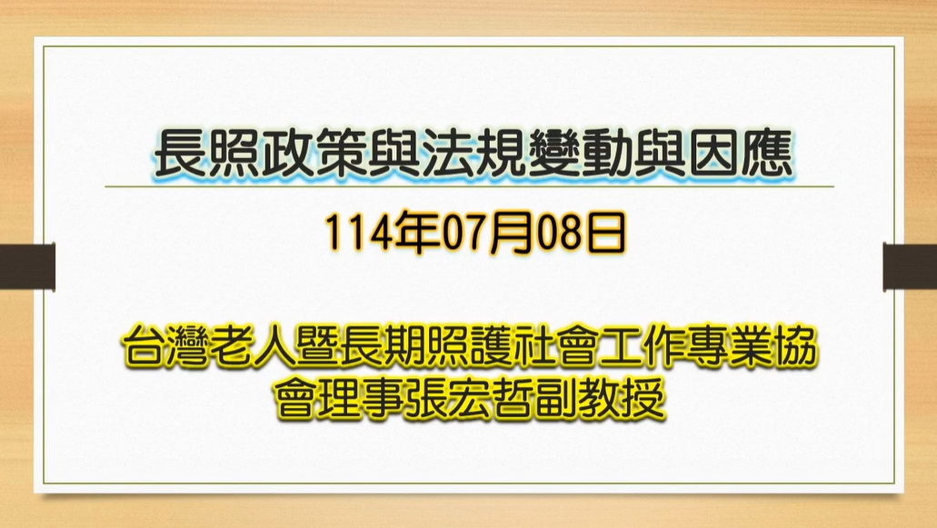長照政策與法規變動與因應-臺北市政府社會局提供
